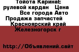 Тойота КаринаЕ рулевой кардан › Цена ­ 2 000 - Все города Авто » Продажа запчастей   . Красноярский край,Железногорск г.